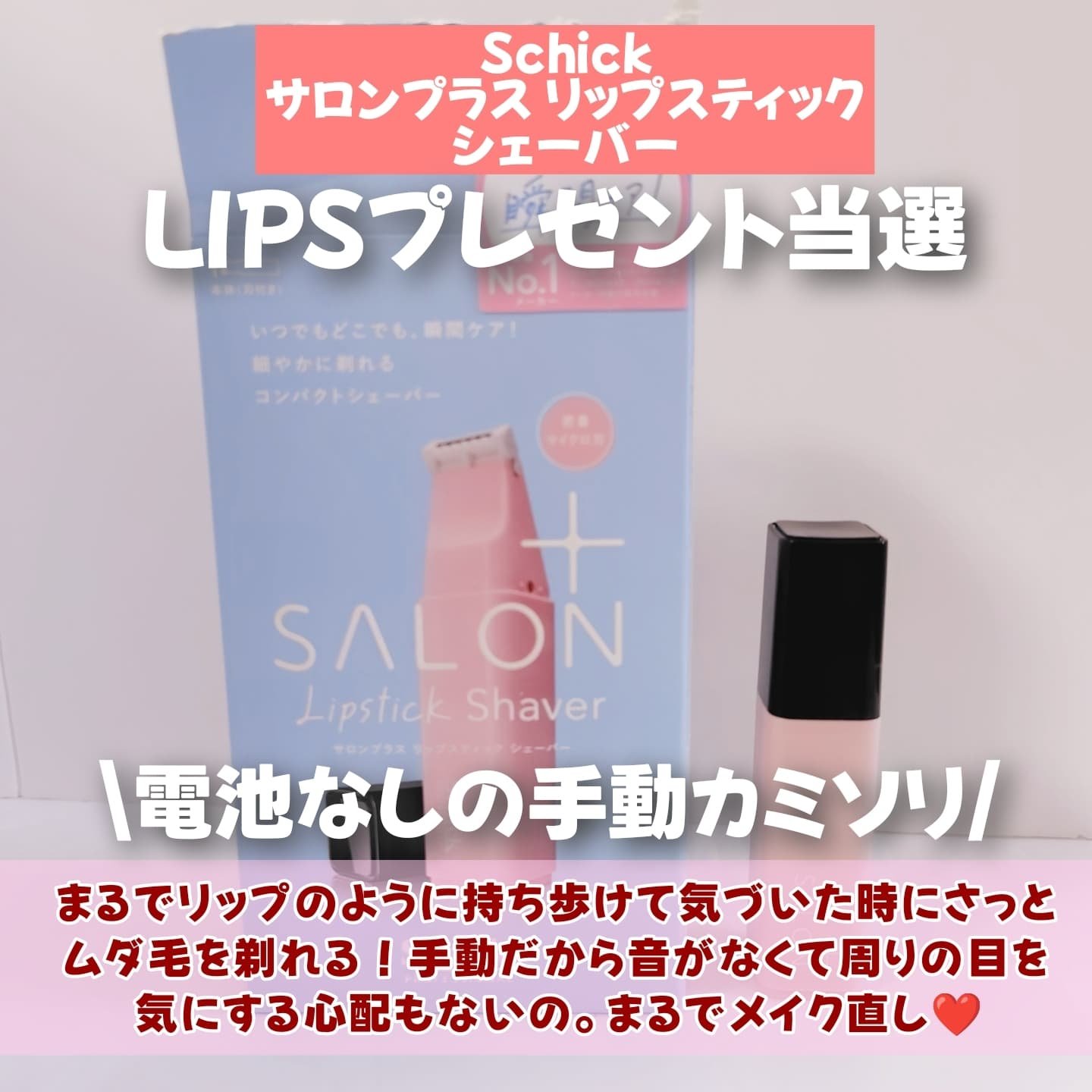 サロンプラス リップスティック シェーバー 本体＋刃付き/サロンプラス/シェーバーを使ったクチコミ（2枚目）