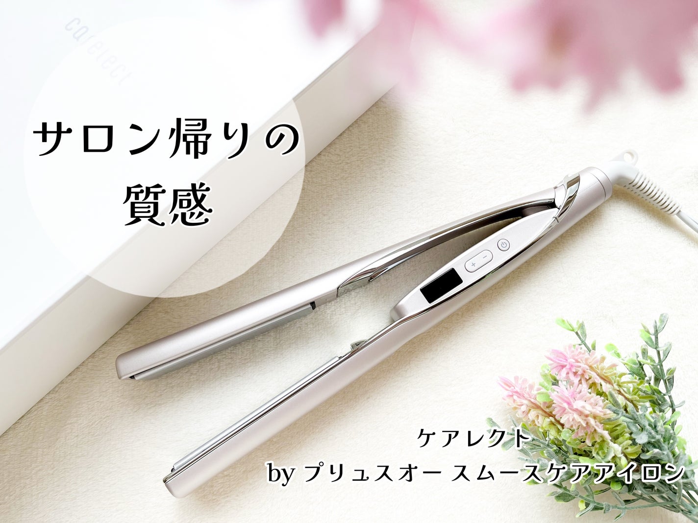 スムースケアアイロン/carelect/ストレートアイロンを使ったクチコミ(1枚目)