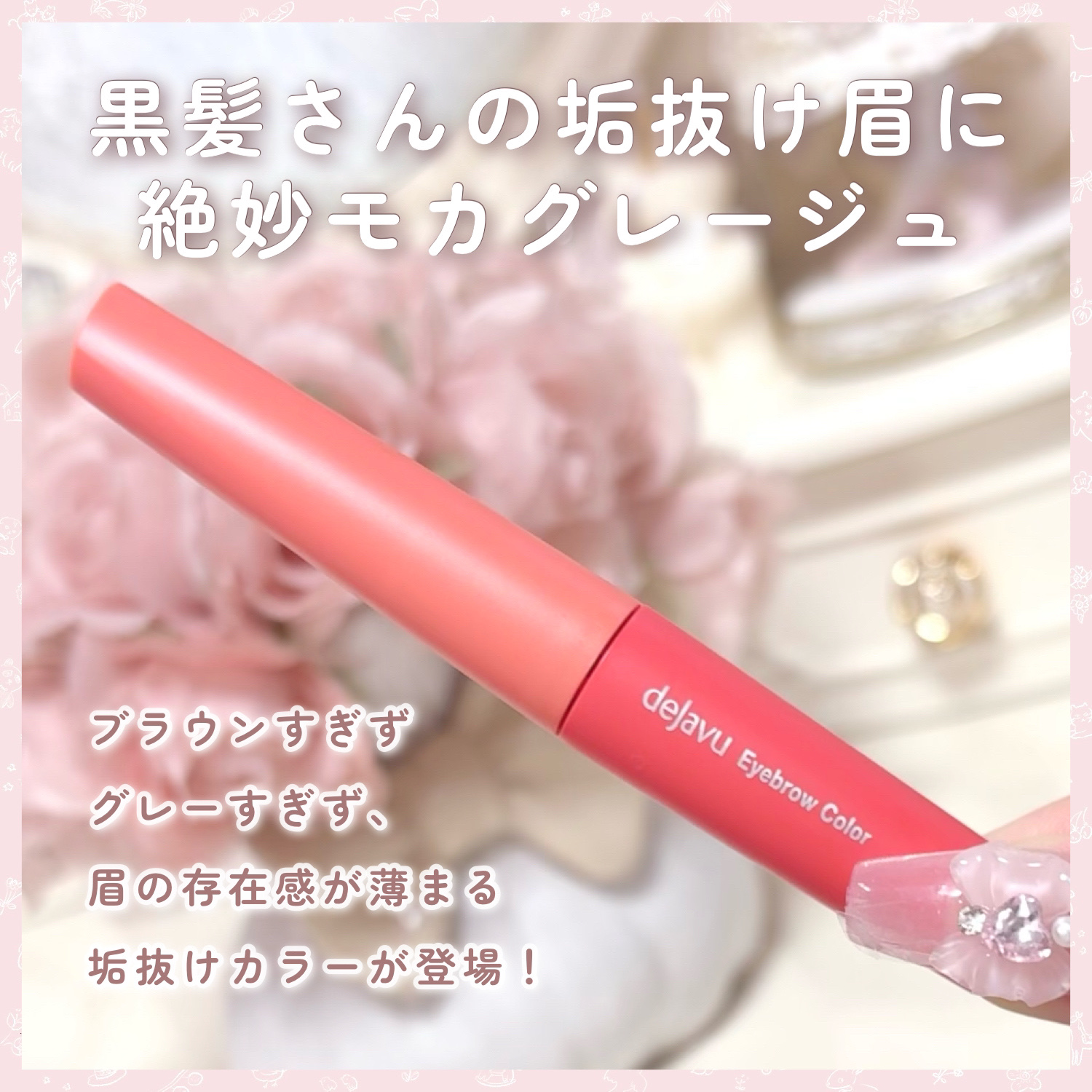 フィルム眉カラー/デジャヴュ/眉マスカラを使ったクチコミ（2枚目）