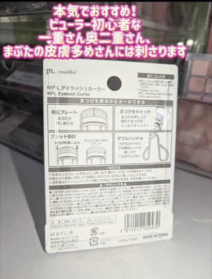 MFLアイラッシュカーラー/moitiful/ビューラーを使ったクチコミ(6枚目)