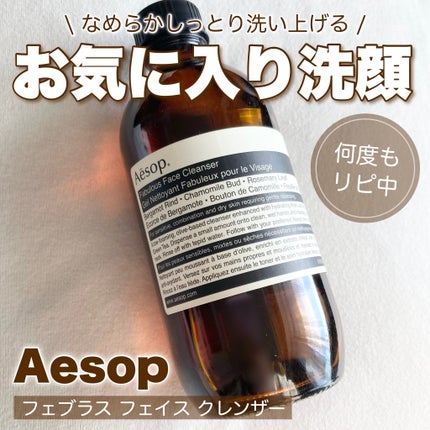 フェブラス フェイス クレンザー/Aesop/クレンジングジェルを使ったクチコミ(1枚目)