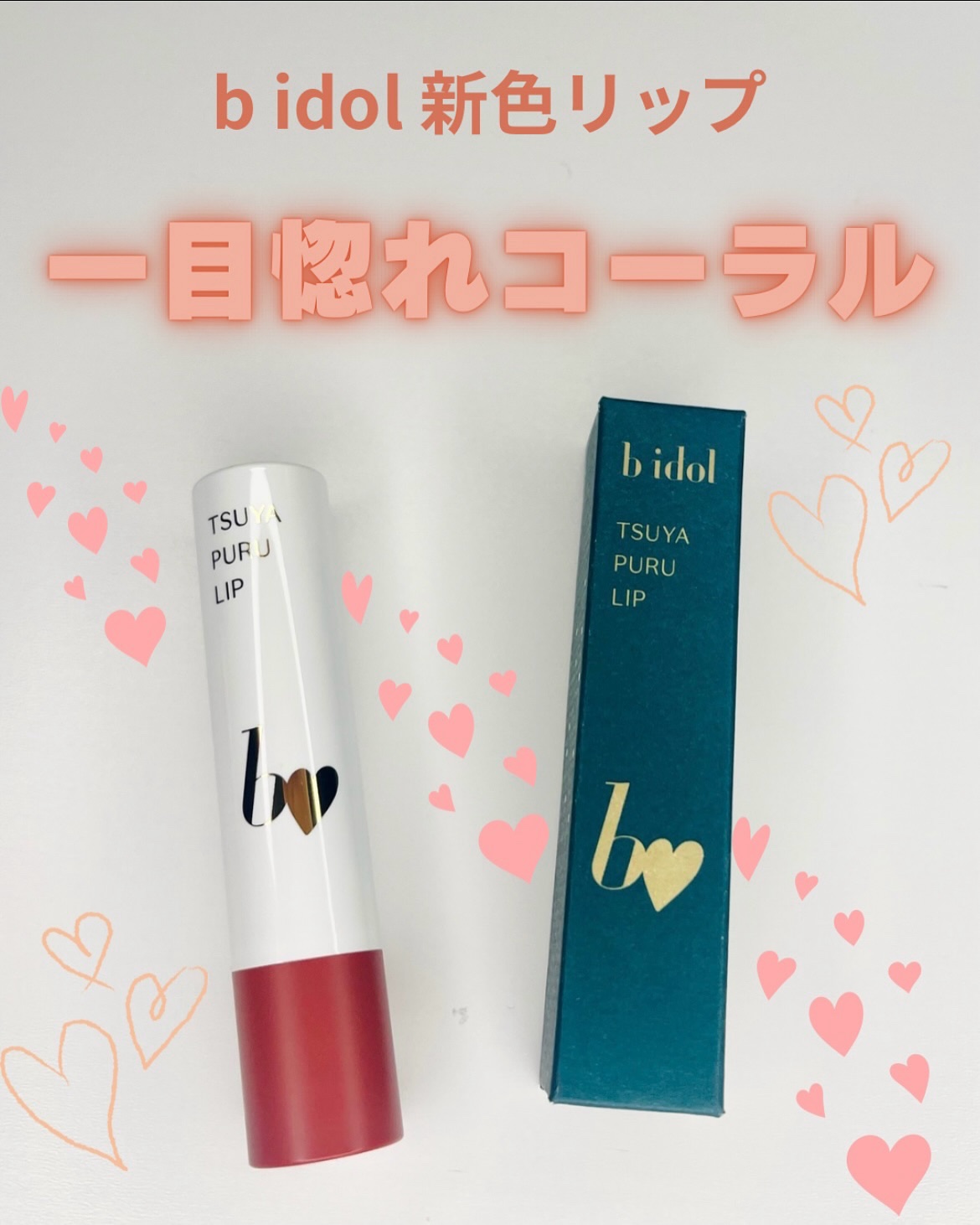 つやぷるリップR 08 ひとめ惚れCORAL【新】/b idol/口紅を使ったクチコミ（1枚目）