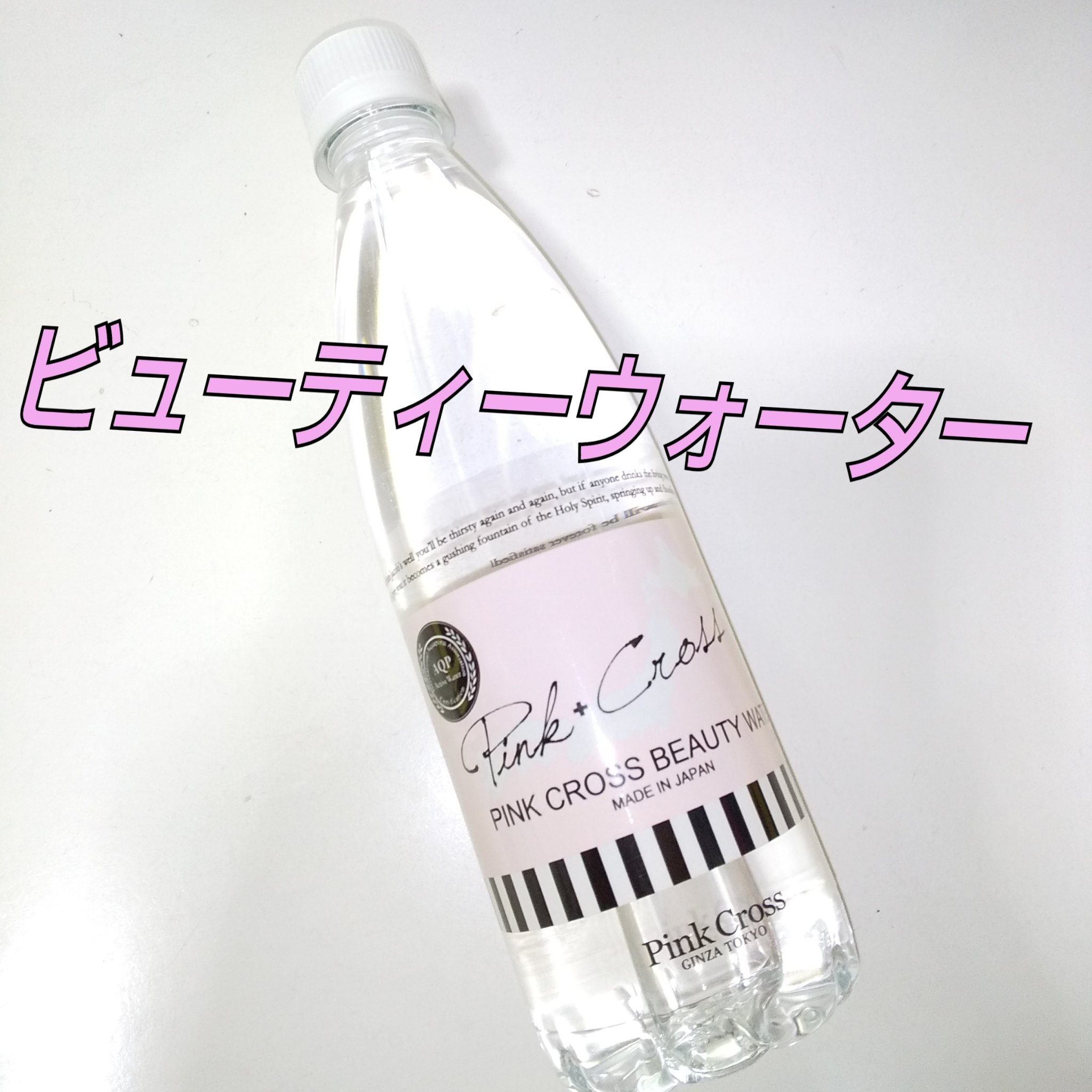 ビューティウォーター/Pink Cross(ピンククロス)/その他を使ったクチコミ（1枚目）