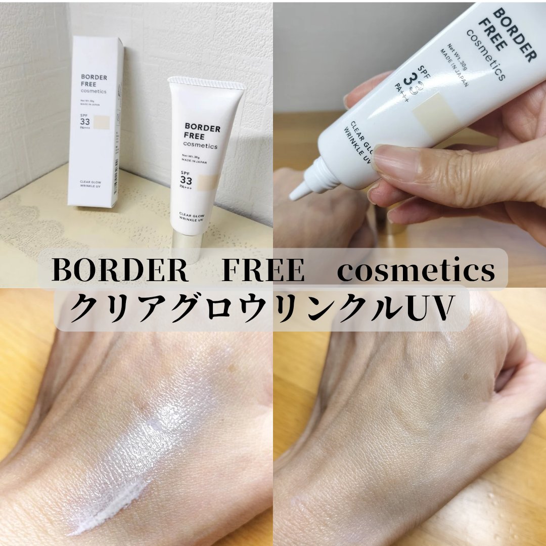 クリアグロウリンクルUV/BORDER FREE cosmetics/日焼け止め・UVケアを使ったクチコミ（2枚目）