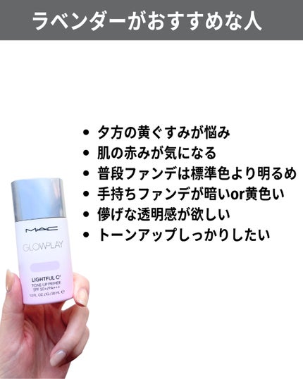 グロー プレイ ライトフル C3 トーン アップ プライマー SPF 50+/M・A・C/化粧下地を使ったクチコミ(9枚目)