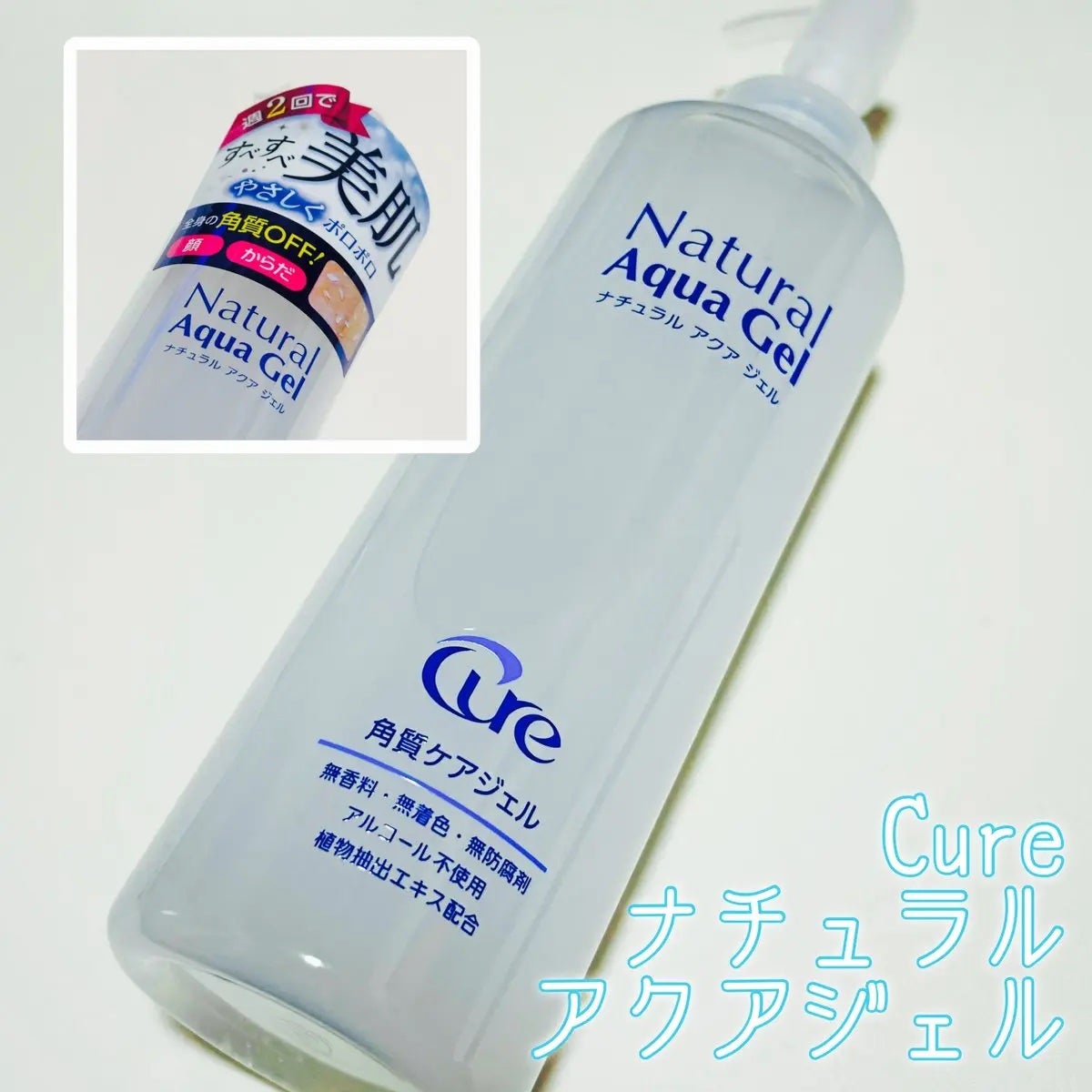 ナチュラルアクアジェル/Cure/ピーリングを使ったクチコミ(1枚目)