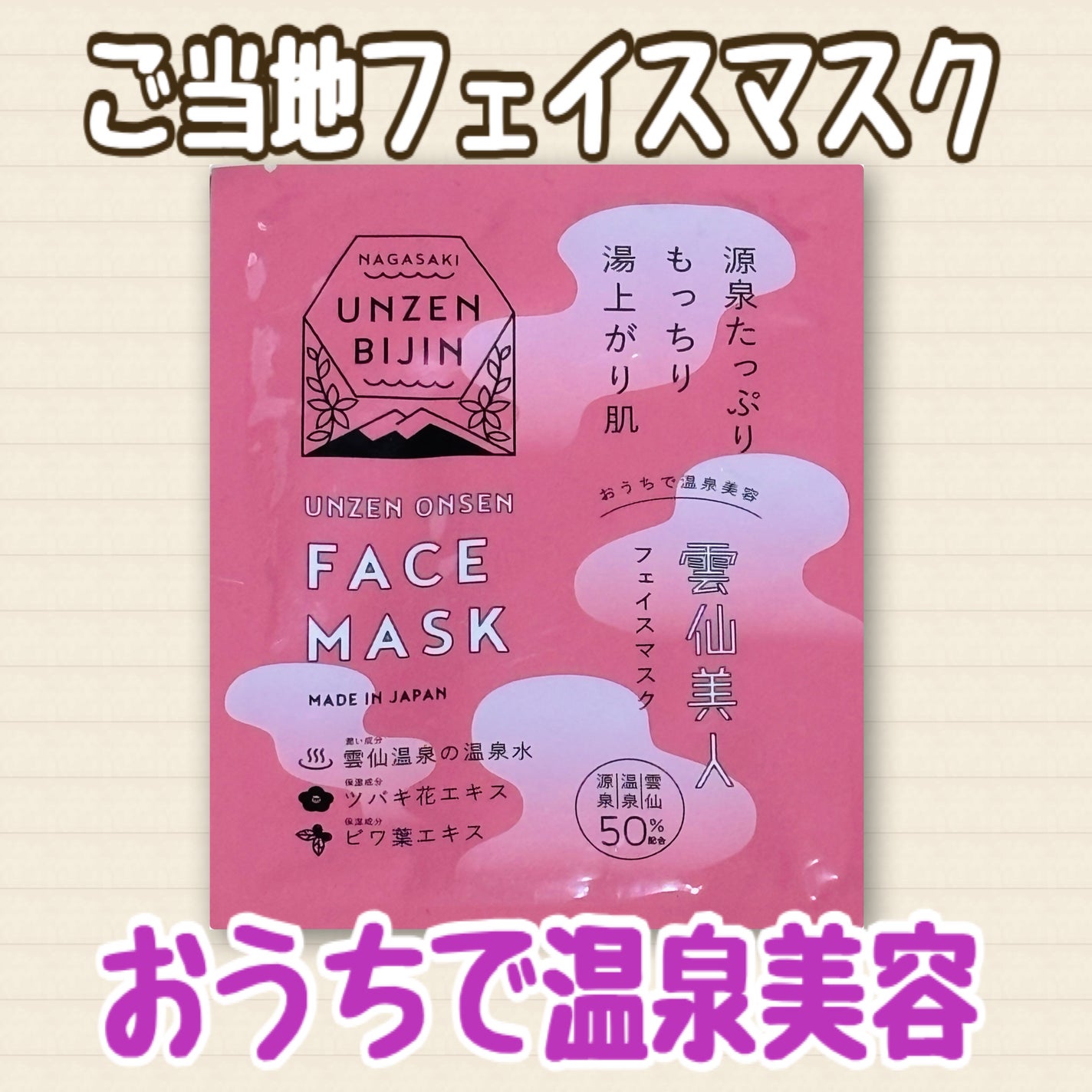 雲仙美人 フェイスマスク/雲仙みらいかたる株式会社/シートマスク・パックを使ったクチコミ(1枚目)