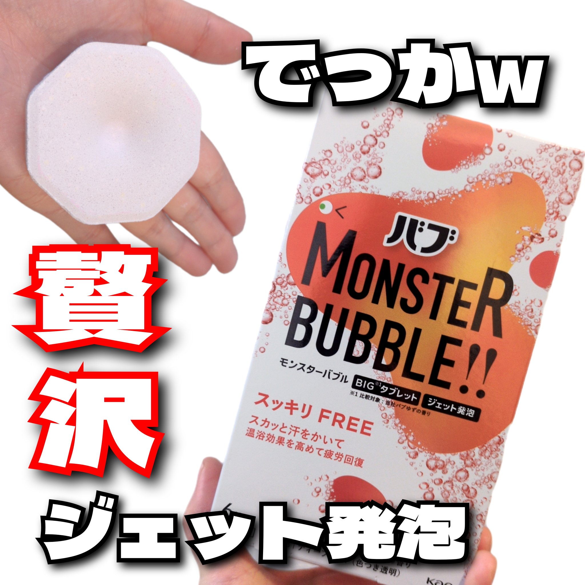 モンスターバブル スッキリFREE /バブ/炭酸系入浴剤を使ったクチコミ（1枚目）