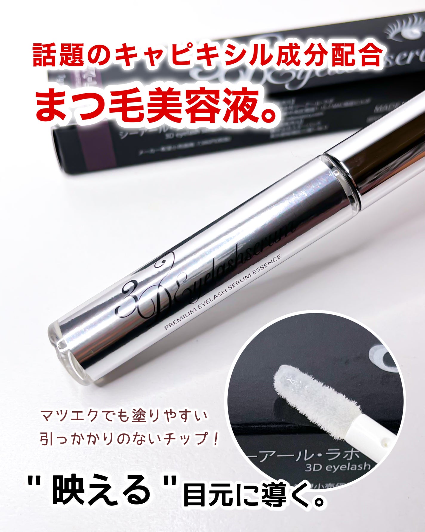 3Dアイラッシュセラム/CR-lab(シーアール・ラボ)/まつげ美容液を使ったクチコミ(1枚目)