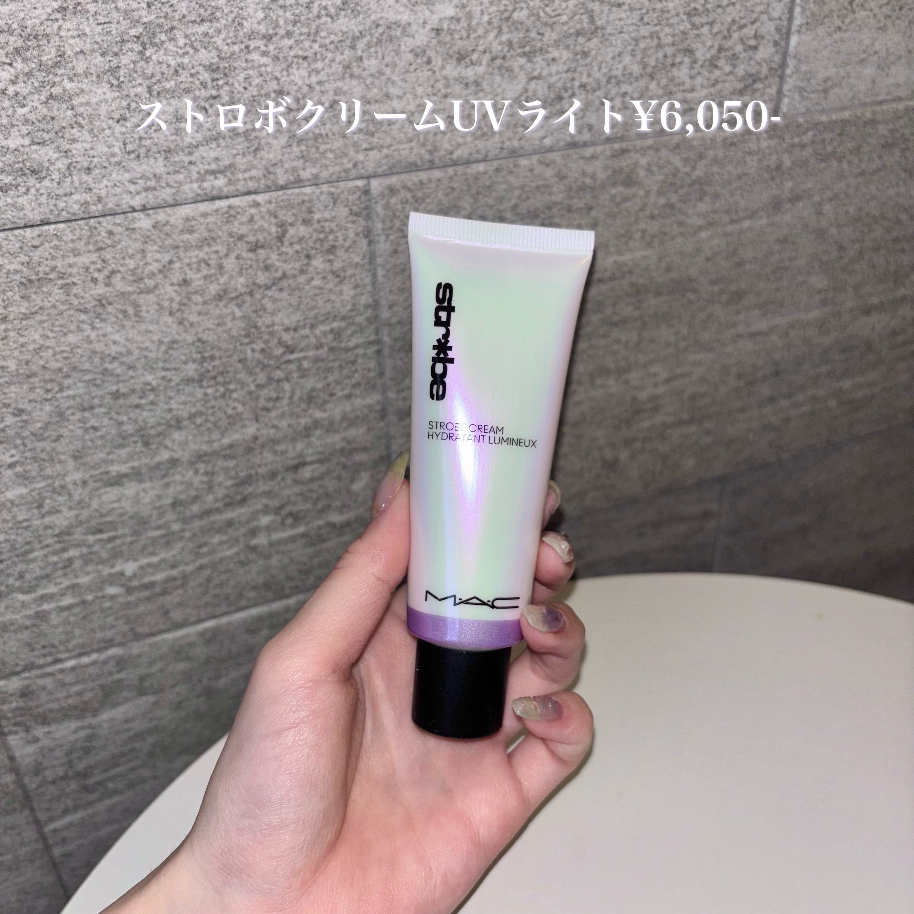 ストロボクリーム/M・A・C/化粧下地を使ったクチコミ（3枚目）