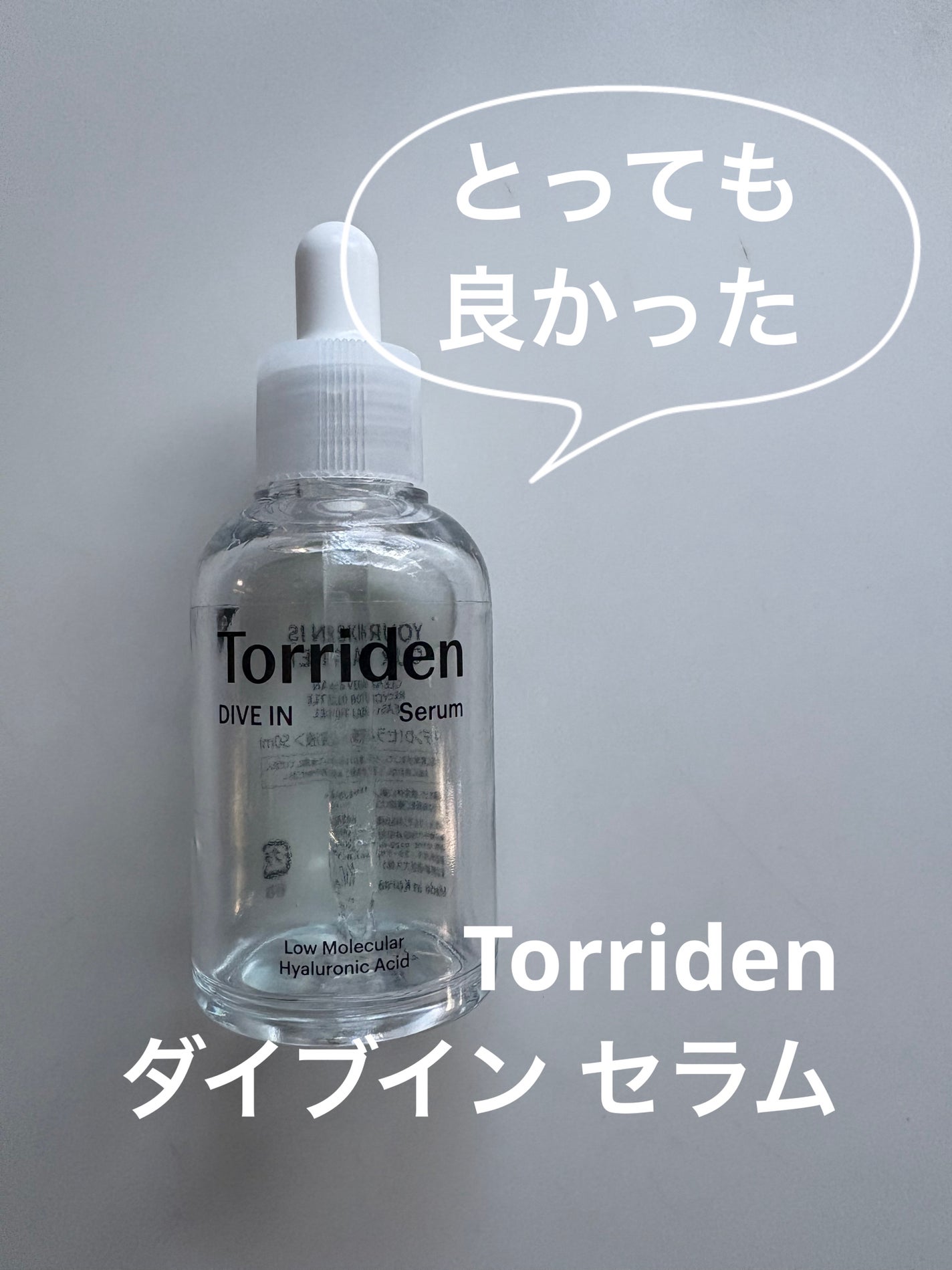ダイブイン セラム/Torriden/美容液を使ったクチコミ(1枚目)