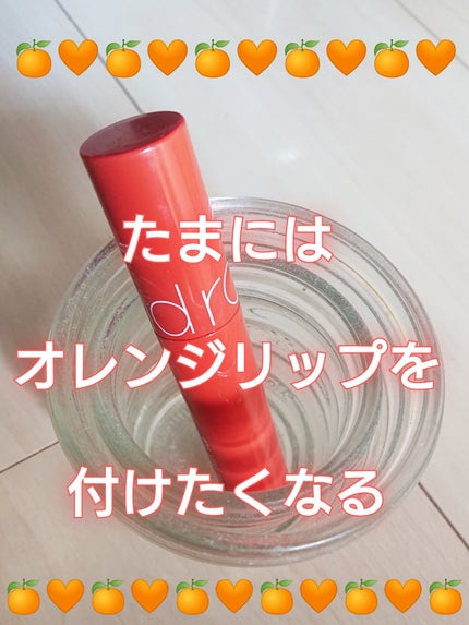 ジューシーラスティングティント/rom&nd/リップティントを使ったクチコミ(1枚目)