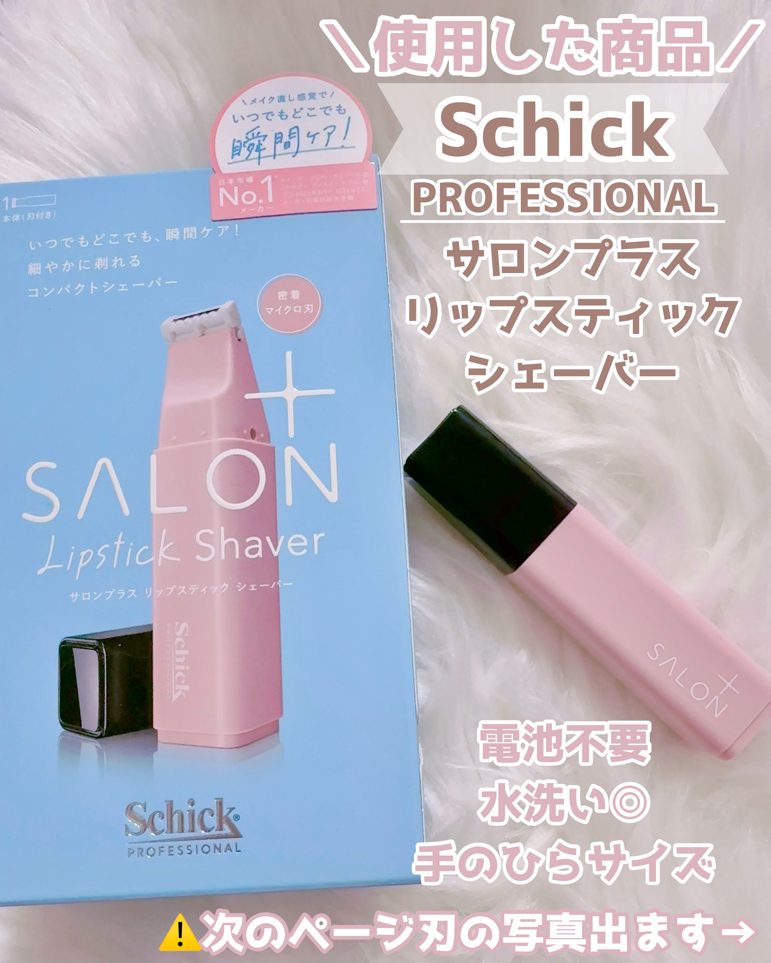 サロンプラス リップスティック シェーバー/サロンプラス/シェーバーを使ったクチコミ（2枚目）