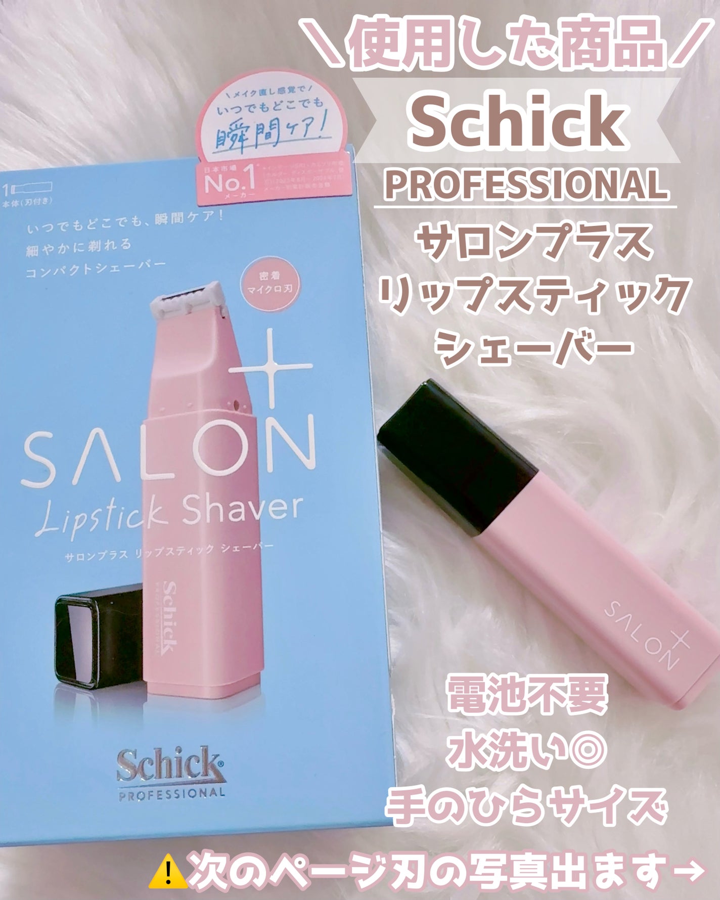 サロンプラス リップスティック シェーバー/サロンプラス/シェーバーを使ったクチコミ(2枚目)