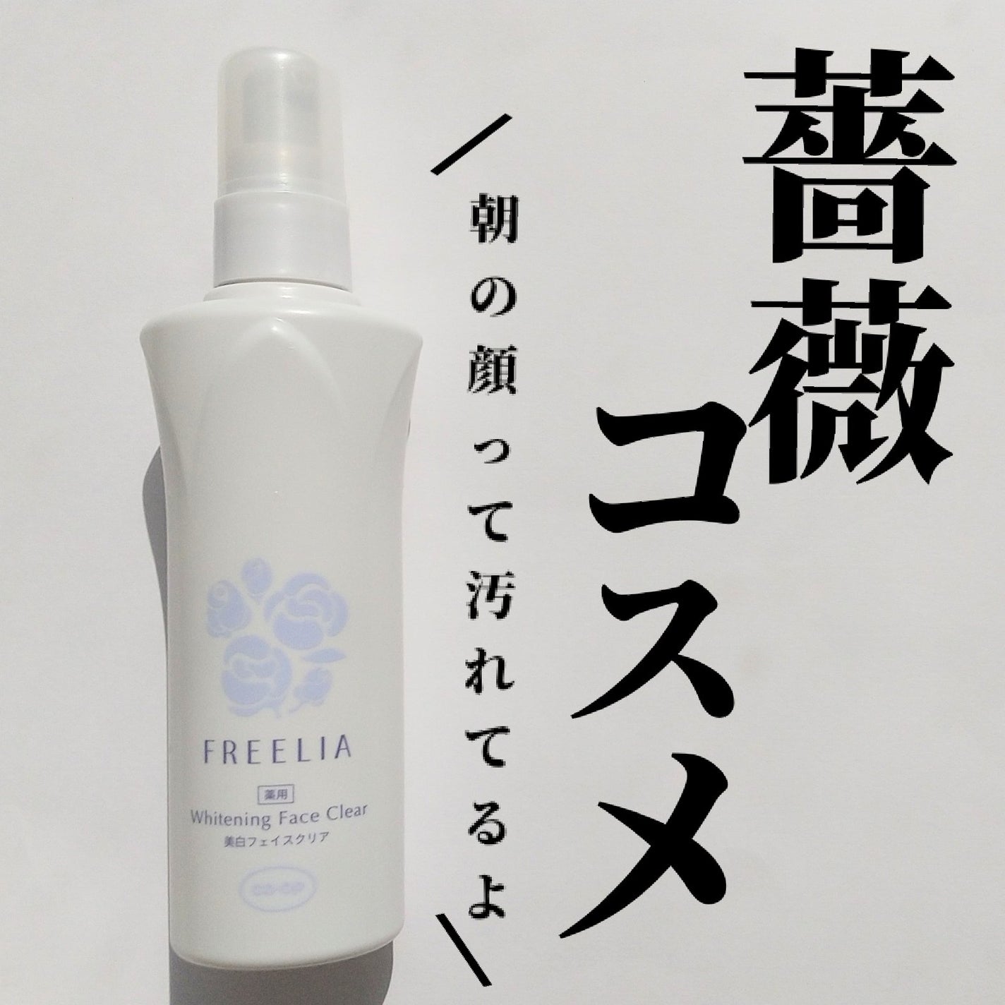 フリーリア 薬用美白フェイスクリアE/コープ/化粧水を使ったクチコミ(1枚目)