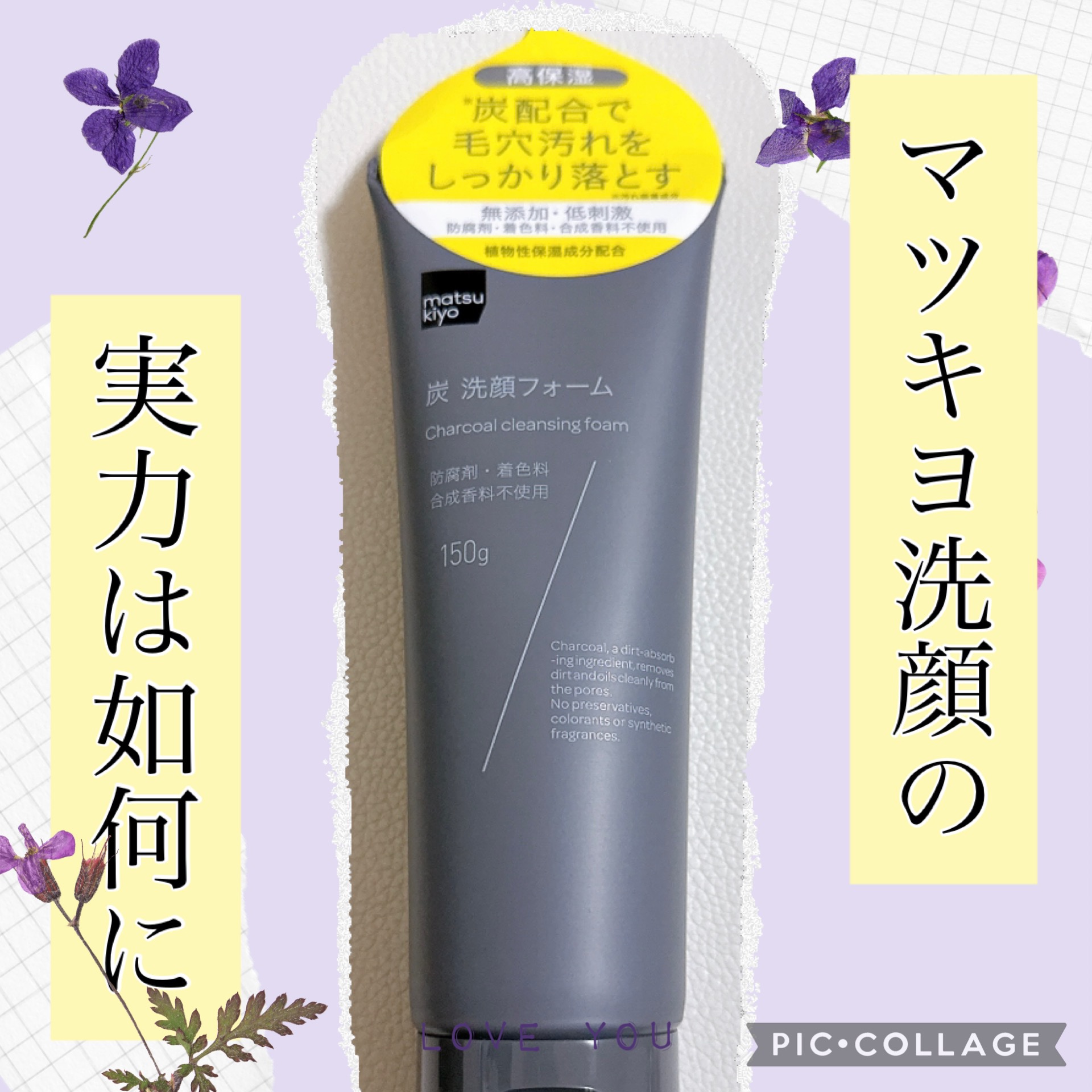 炭 洗顔フォーム/matsukiyo/洗顔フォームを使ったクチコミ（1枚目）