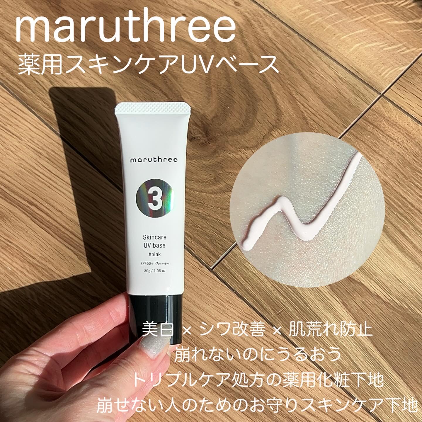 薬用スキンケアUVベース/maruthree/日焼け止め・UVケアを使ったクチコミ（2枚目）