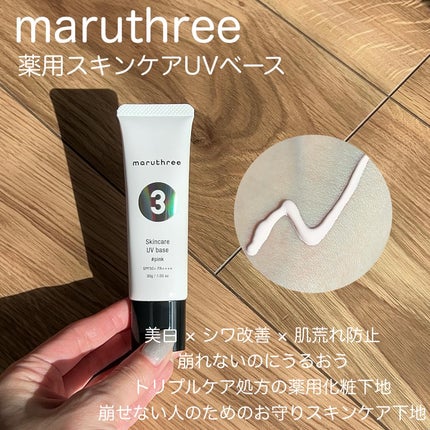 薬用スキンケアUVベース/maruthree/日焼け止め・UVケアを使ったクチコミ(2枚目)
