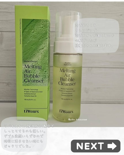 メルティングエアバブルクレンザー/17Hours/その他洗顔料を使ったクチコミ(2枚目)