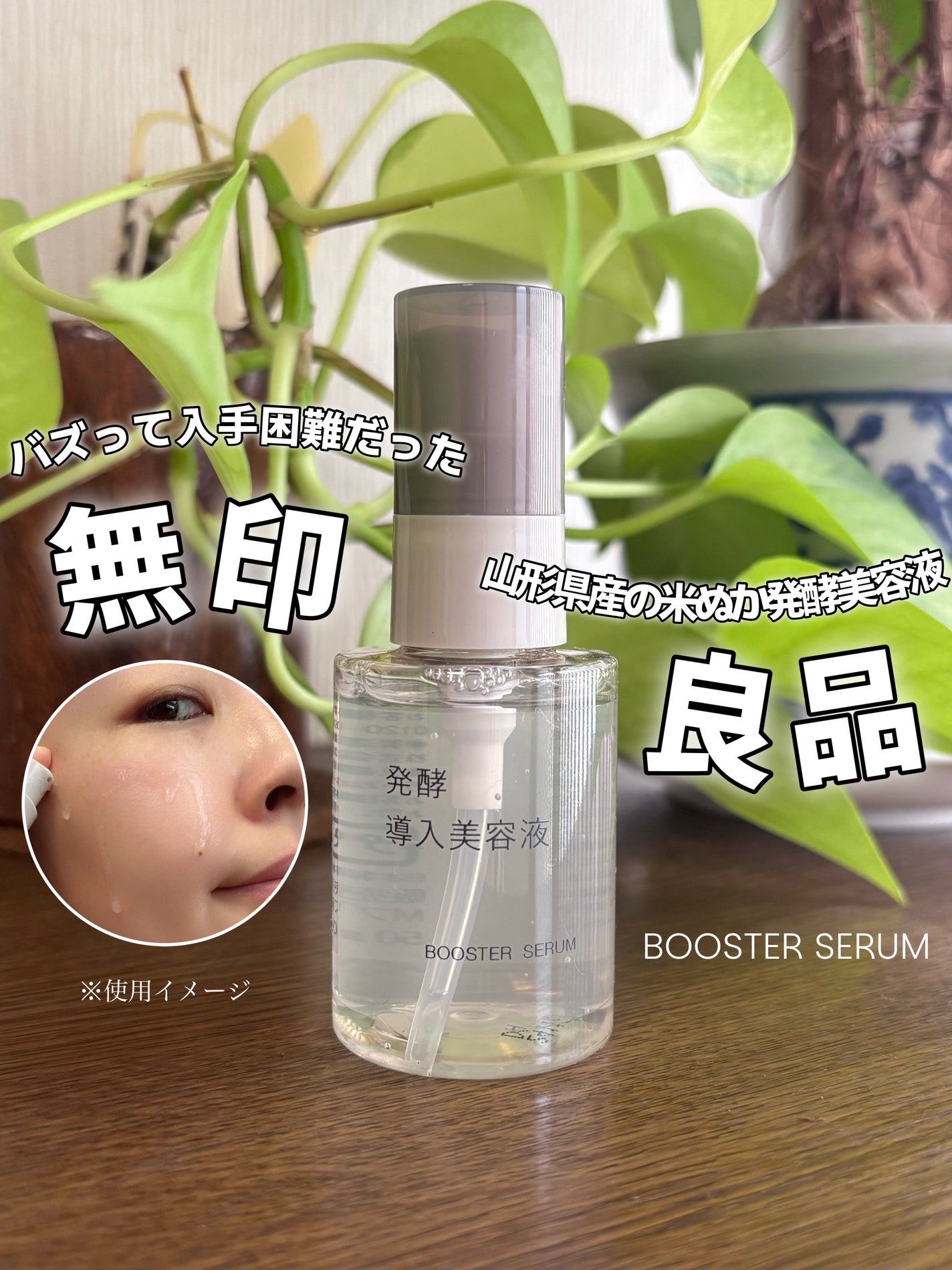 発酵導入美容液/無印良品/ブースター・導入液を使ったクチコミ(1枚目)