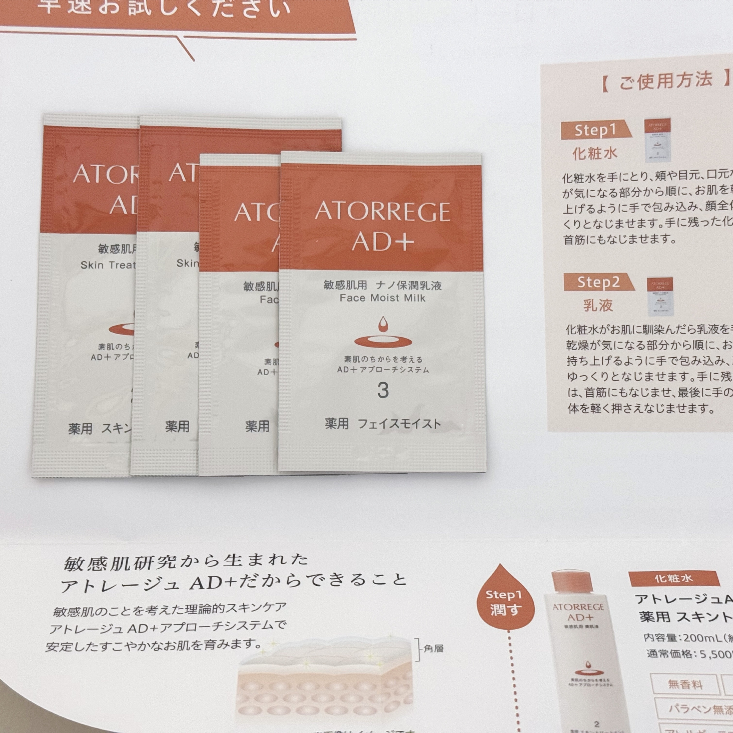 薬用 フェイスモイスト/アトレージュ AD＋/乳液を使ったクチコミ（1枚目）