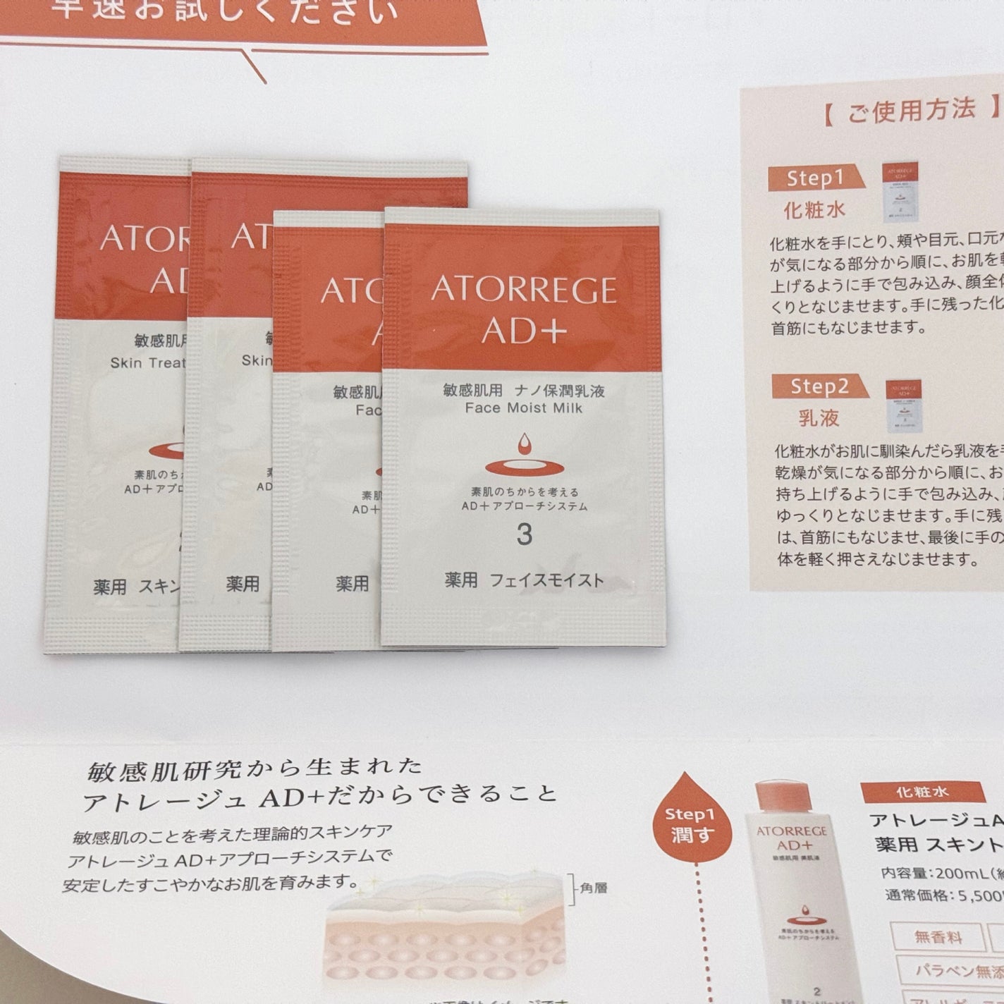 薬用 スキントリートメント/アトレージュ AD+/化粧水を使ったクチコミ(1枚目)