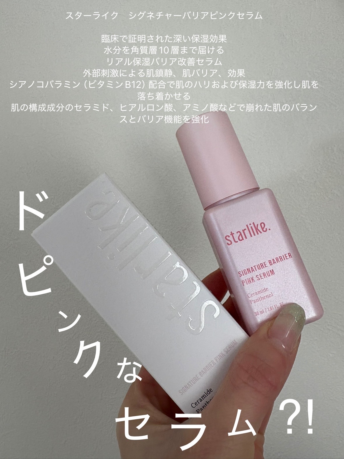シグネチャーベリアピンクセラム/STARLIKE/美容液を使ったクチコミ（1枚目）