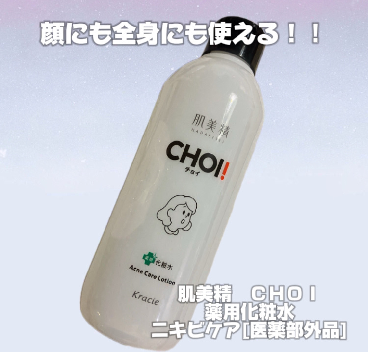 肌美精　ＣＨＯＩ薬用化粧水　ニキビケア
医薬部外品


3月24日発売の薬用化粧水🌱
LIPSプレゼントでいただきました🎁

シャバシャバで水っぽいテクスチャーで全身にも使える！！
さっぱりしてるのでこれからの時期にぴったりで乾燥肌さん