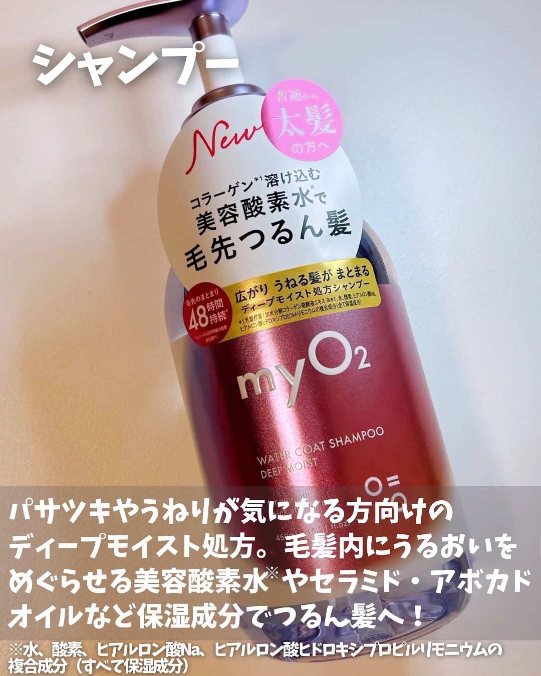 マイ・オーツー ウォーターコートシャンプー/トリートメント ディープモイスト/myO2/市販シャンプーを使ったクチコミ（3枚目）