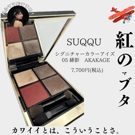 シグニチャー カラー アイズ/SUQQU/アイシャドウパレットを使ったクチコミ(1枚目)
