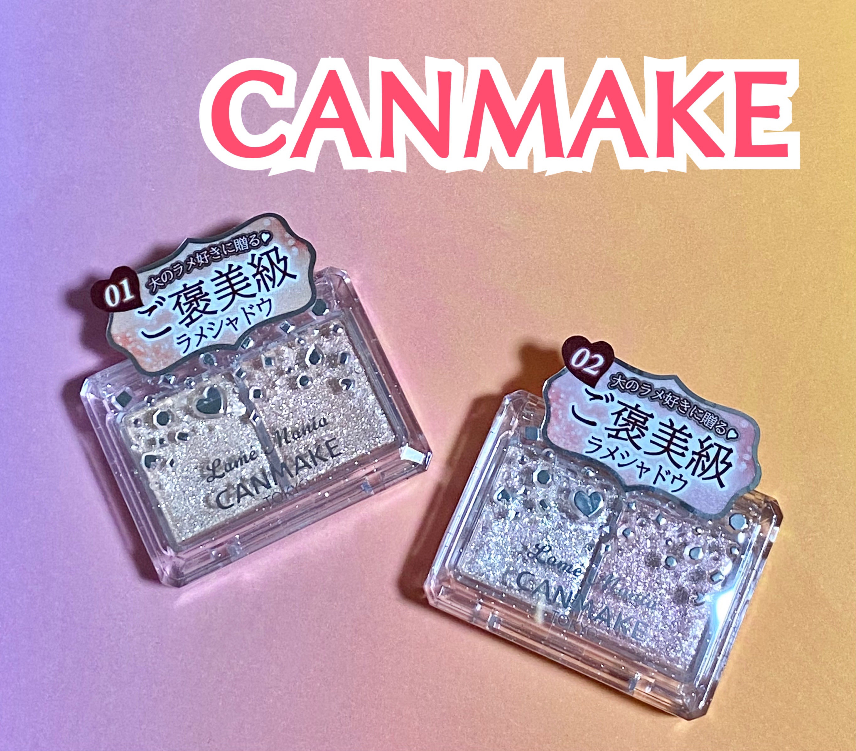 ラメマニア/キャンメイク/アイシャドウを使ったクチコミ（1枚目）