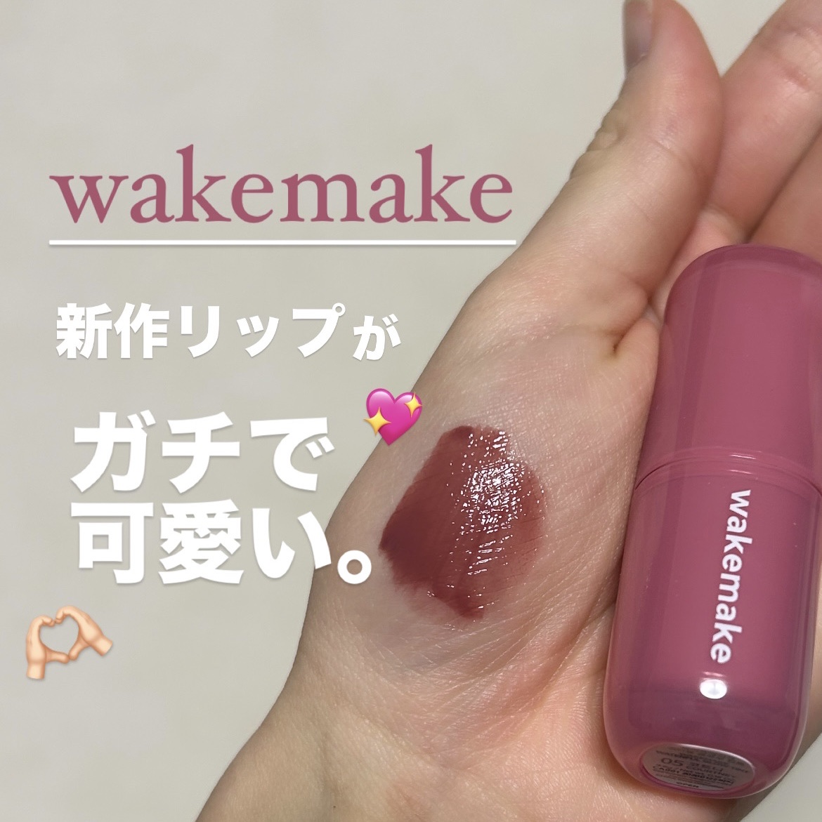 ウォータフルグロウティント/wakemake/リップティントを使ったクチコミ（1枚目）