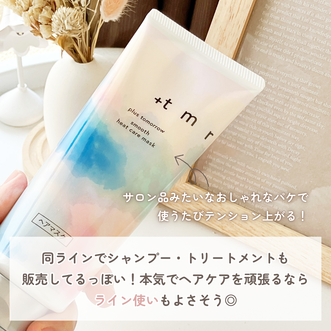スムース ヒートケアマスク/+tmr/ヘアマスク・ヘアパックを使ったクチコミ(4枚目)