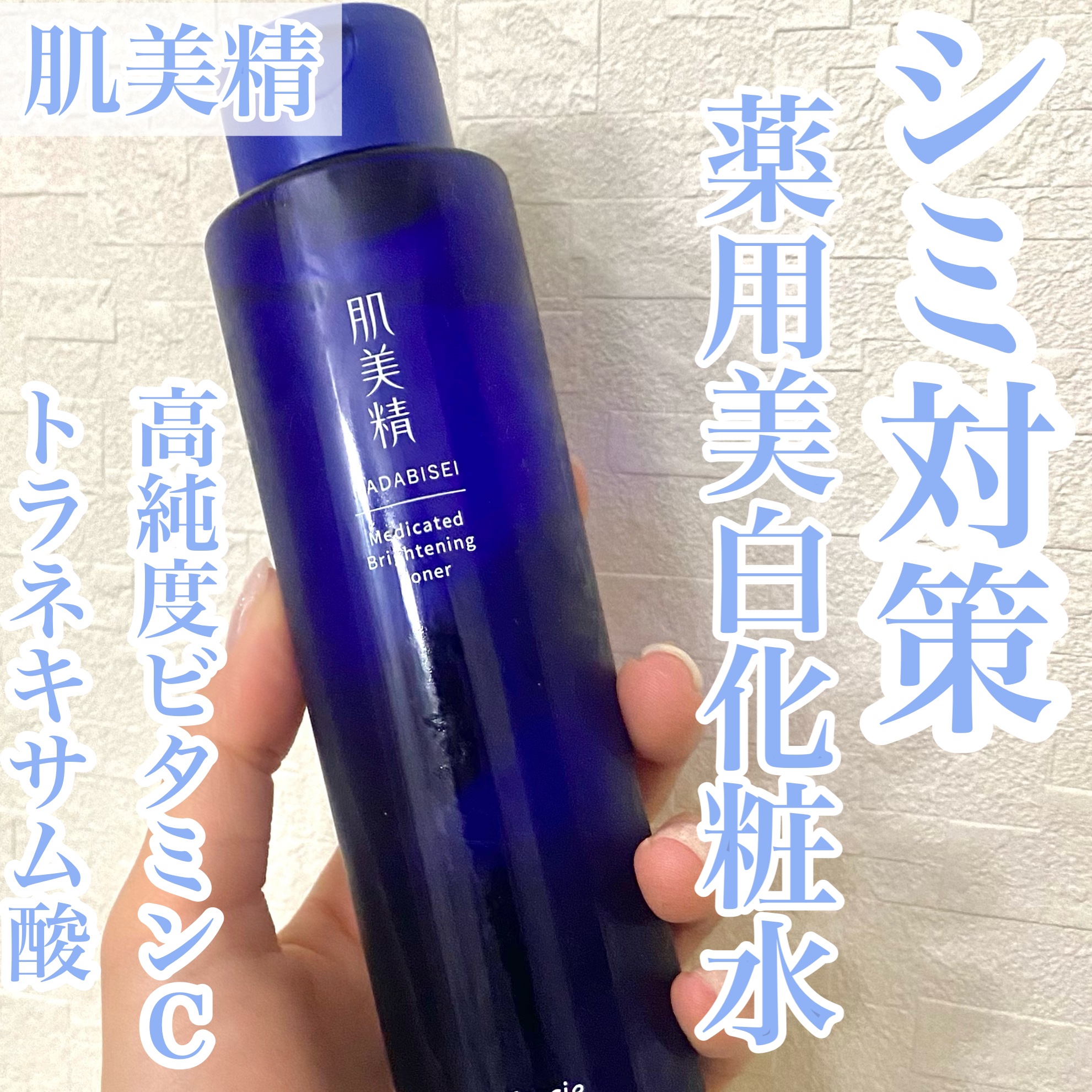 肌美精 薬用美白化粧水 [医薬部外品]/肌美精/化粧水を使ったクチコミ（1枚目）