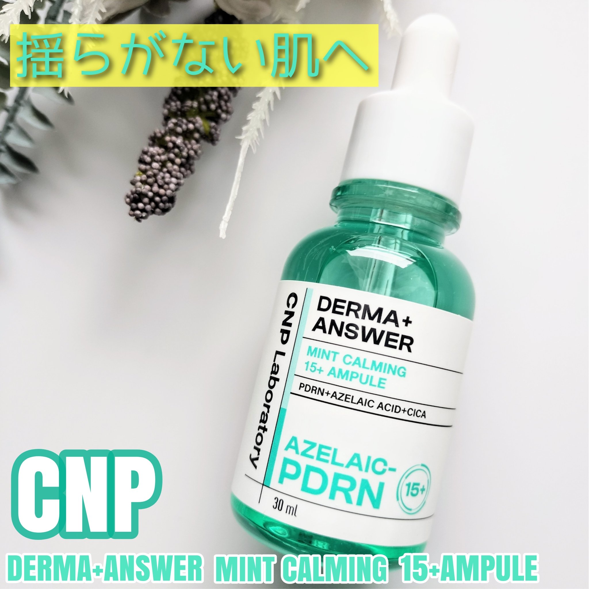 ダーマアンサーアゼライン酸ミントアンプル/CNP Laboratory/美容液を使ったクチコミ（1枚目）