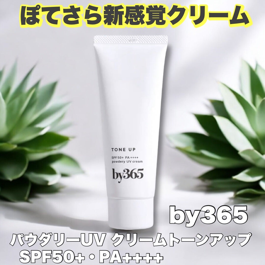 by365 パウダリーUVクリーム トーンアップ/ナリスアップ/日焼け止め・UVケアを使ったクチコミ(1枚目)