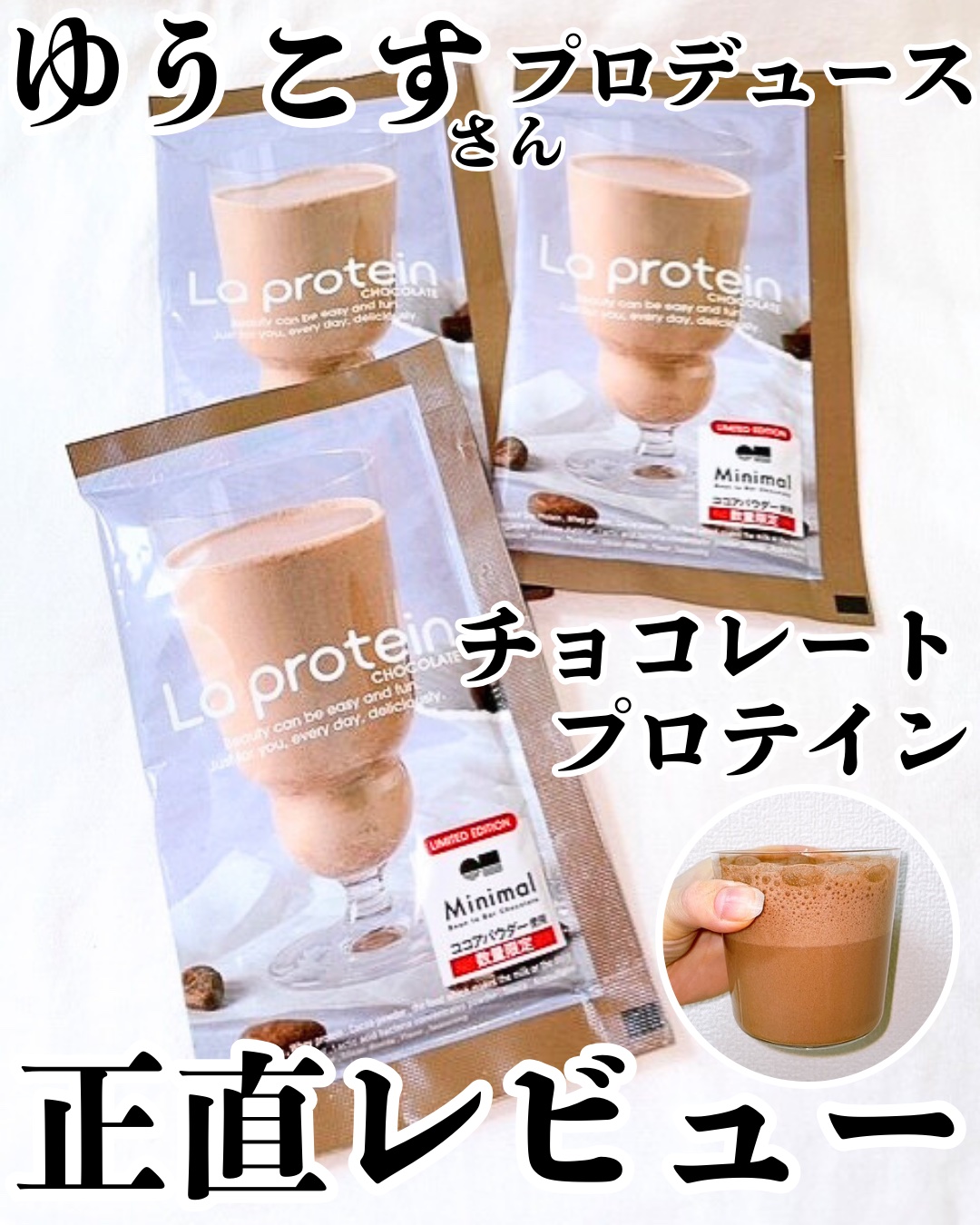 La protein/La protein/その他プロテインを使ったクチコミ（1枚目）