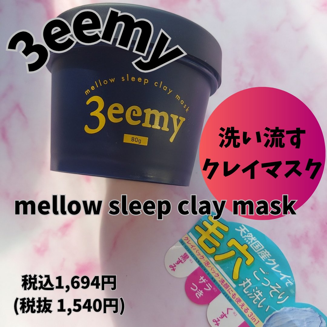 メロウスリープクレイマスク/3eemy/洗い流すパック・マスクを使ったクチコミ（1枚目）
