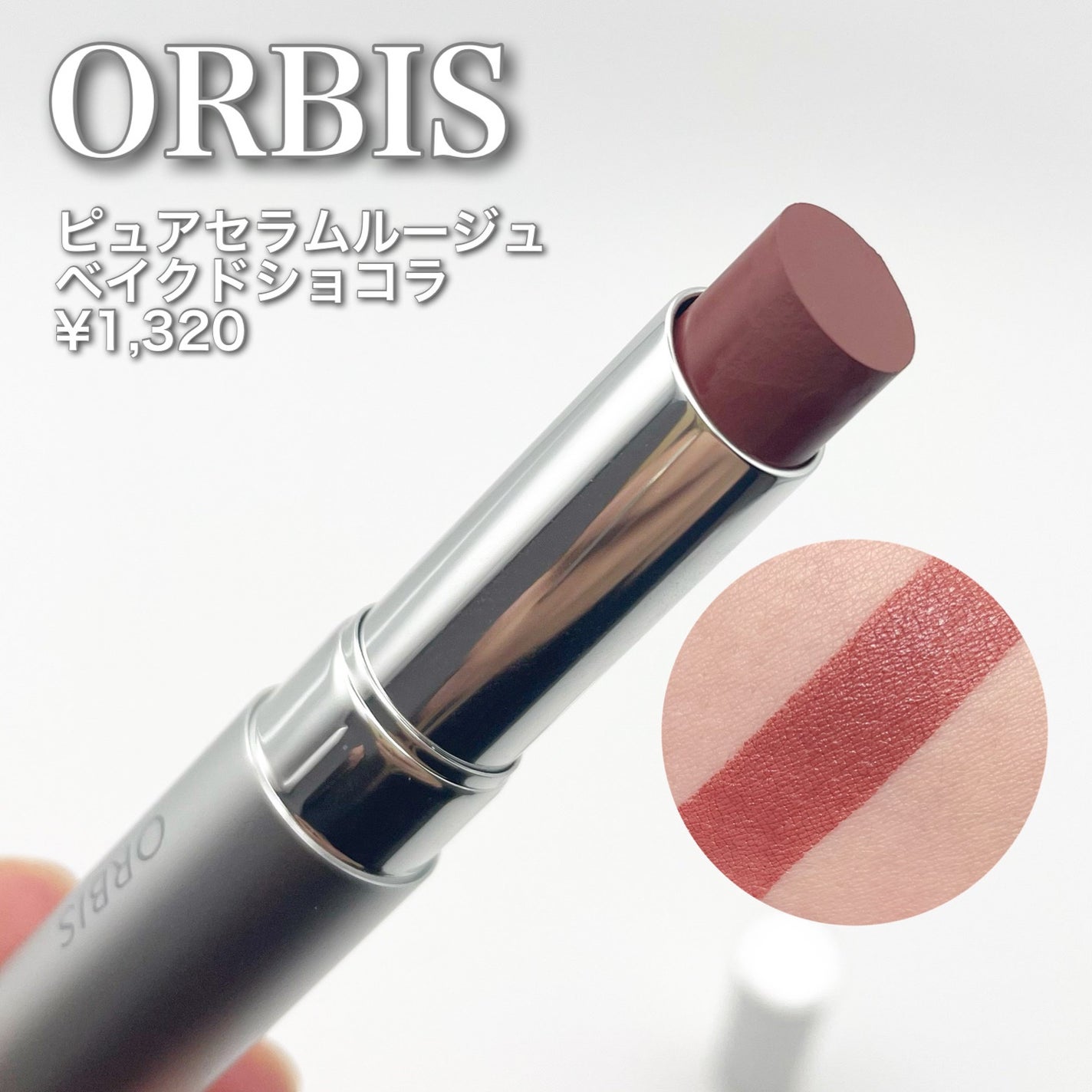 ピュアセラムルージュ/オルビス/口紅を使ったクチコミ(1枚目)