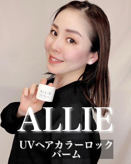 アリィー クロノビューティ UV ヘアカラーラスティング&スタイリング バーム/アリィー/ヘアバームを使ったクチコミ(1枚目)