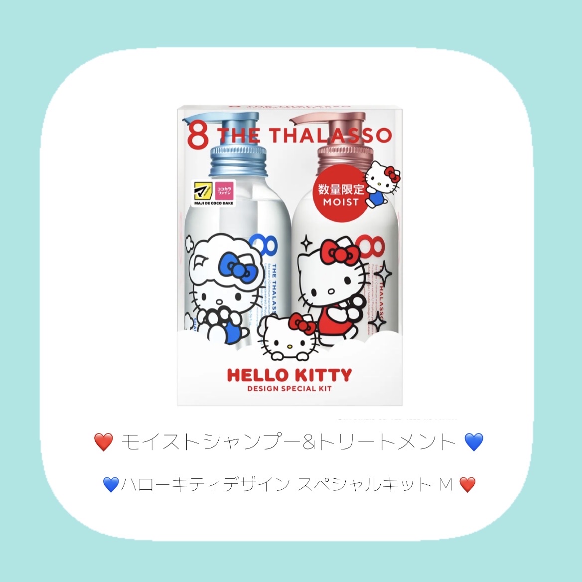 [旧商品]クレンジングリペア＆モイスト 美容液シャンプー／ディープリペア＆アクアモイスト 美容液トリートメント エイトザタラソ モイストシャンプー＆モイストトリートメント ハローキティ デザイン スペシャルキット M/エイトザタラソ/市販シャンプーを使ったクチコミ（2枚目）