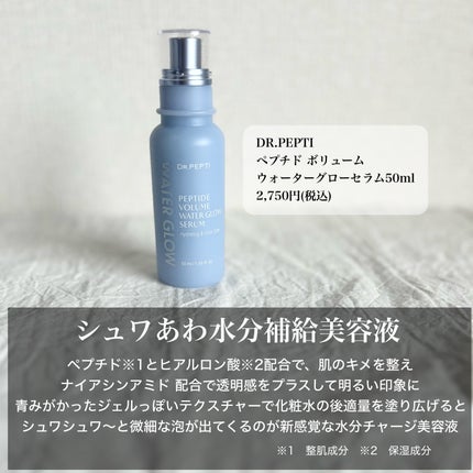 ペプチドボリュームウォーターグローセラム/DR.PEPTI/美容液を使ったクチコミ(2枚目)
