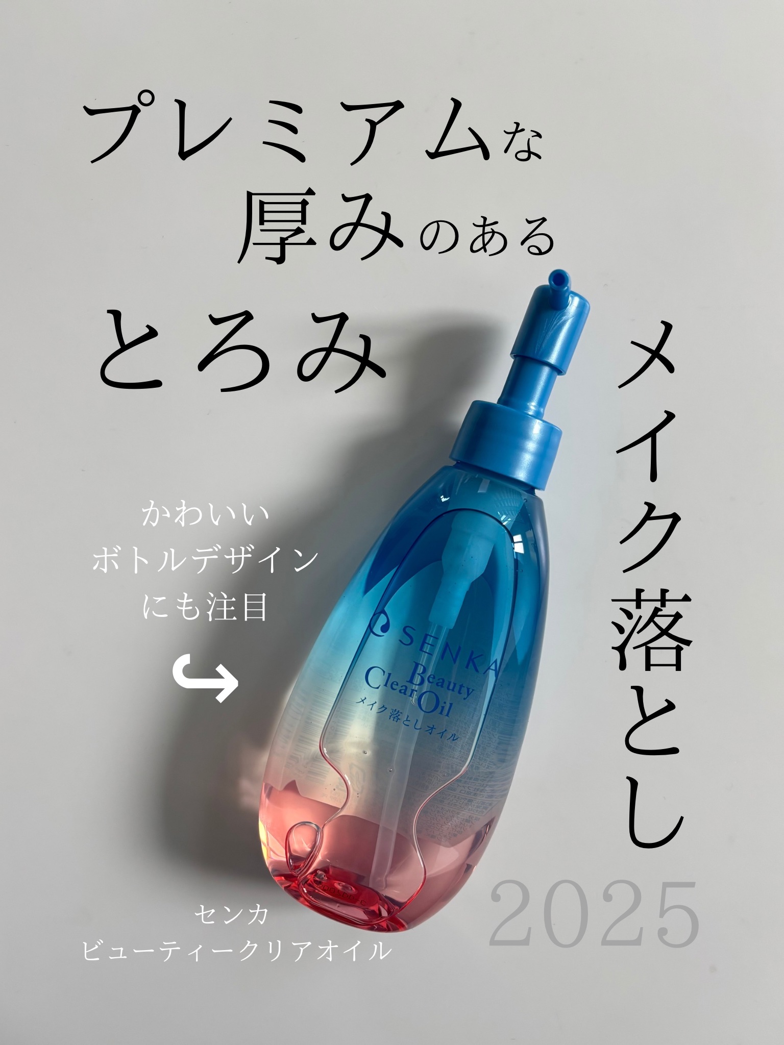 センカ　ビューティークリアオイル/SENKA（専科）/オイルクレンジングを使ったクチコミ（1枚目）