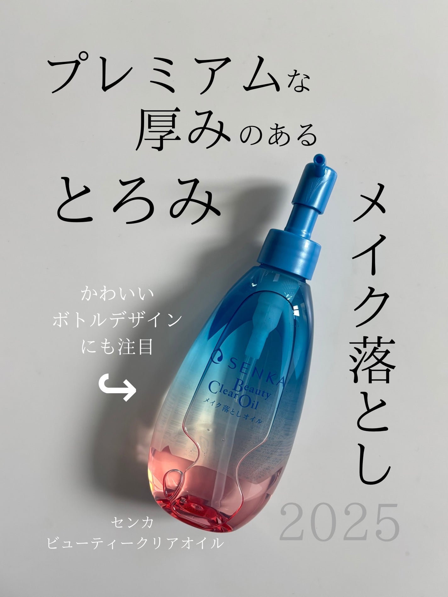 センカ ビューティークリアオイル/SENKA(専科)/オイルクレンジングを使ったクチコミ(1枚目)