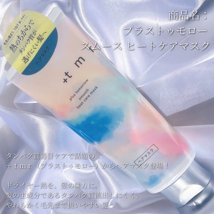 スムース ヒートケアマスク/+tmr/ヘアマスク・ヘアパックを使ったクチコミ(2枚目)
