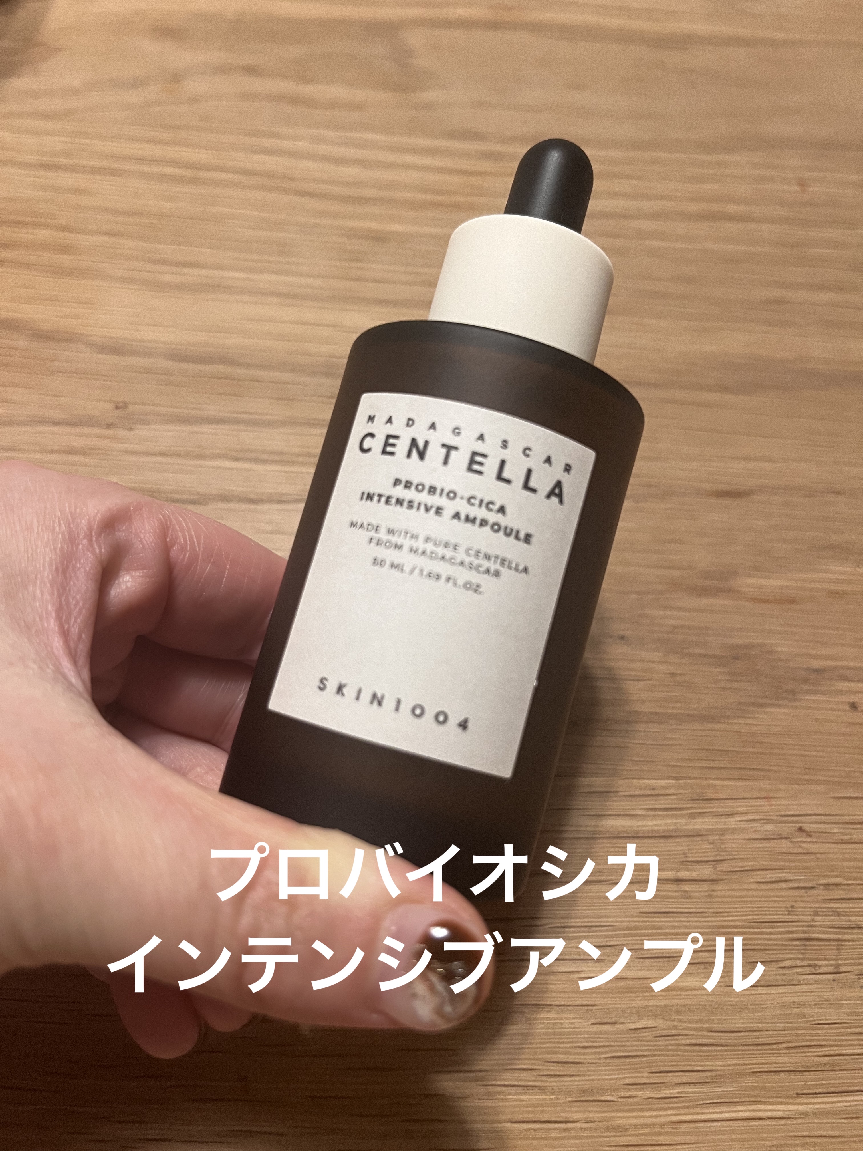 プロバイオシカ インテンシブ アンプル/SKIN1004/美容液を使ったクチコミ（1枚目）