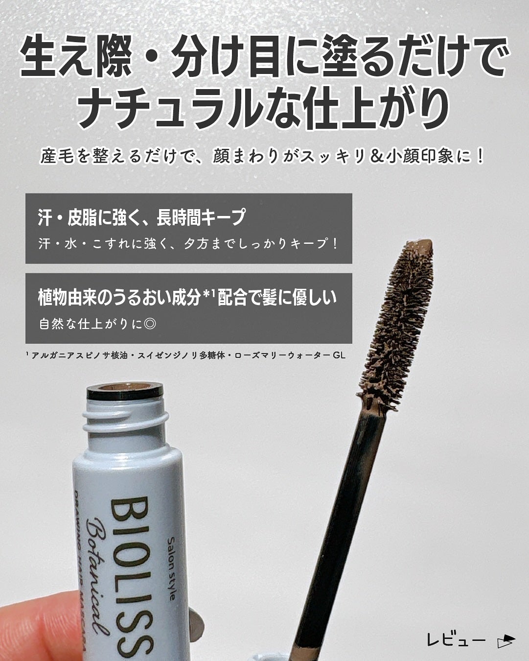 SS ビオリス ボタニカル うぶ毛メイク ヘアマスカラ/SSビオリス/その他スタイリングを使ったクチコミ(3枚目)