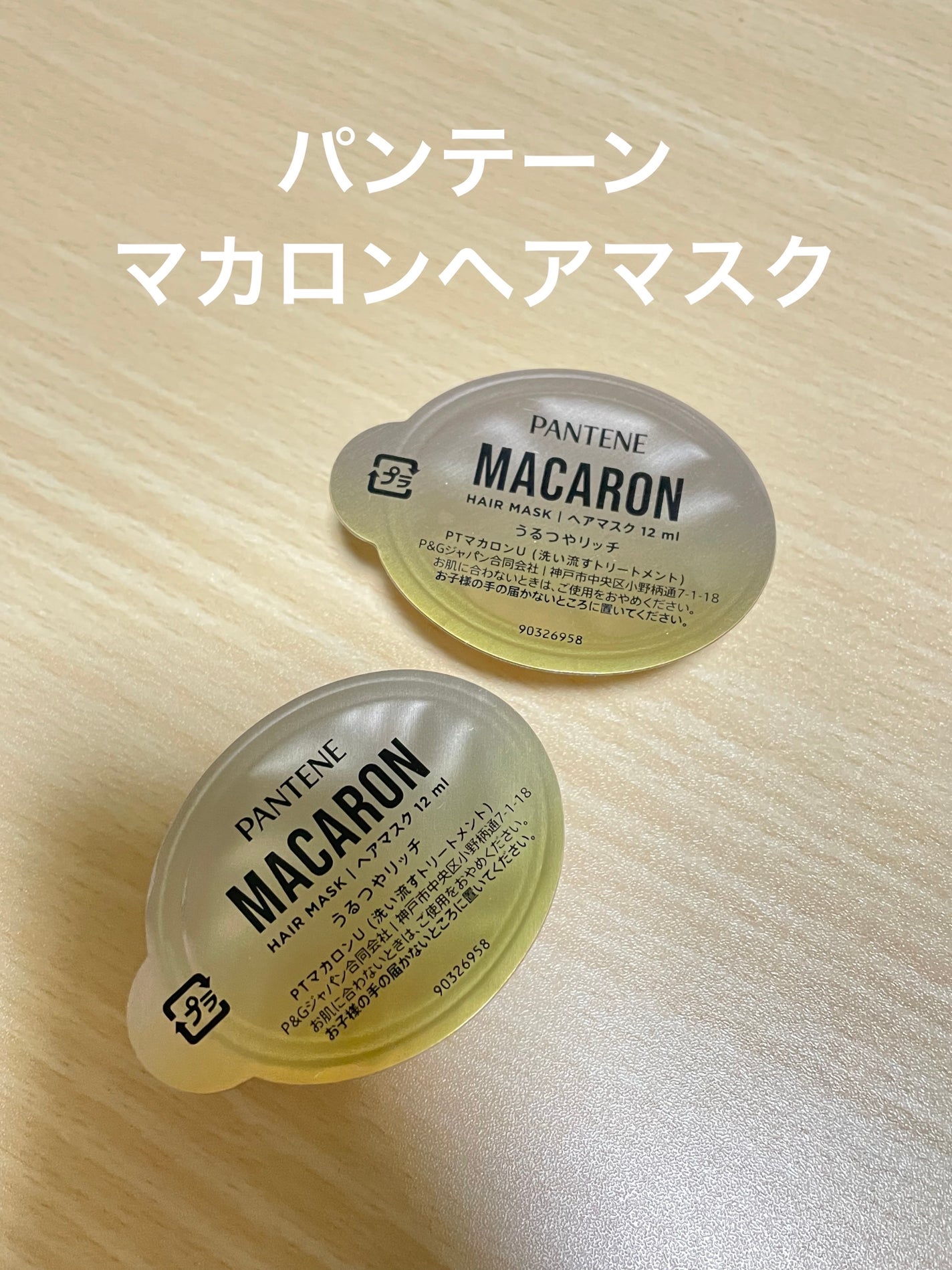 パンテーンマカロン ヘアマスク うるつやリッチ/パンテーン/ヘアマスク・ヘアパックを使ったクチコミ(1枚目)