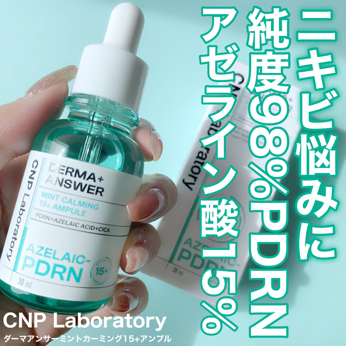 ダーマアンサーアゼライン酸ミントアンプル/CNP Laboratory/美容液を使ったクチコミ(1枚目)