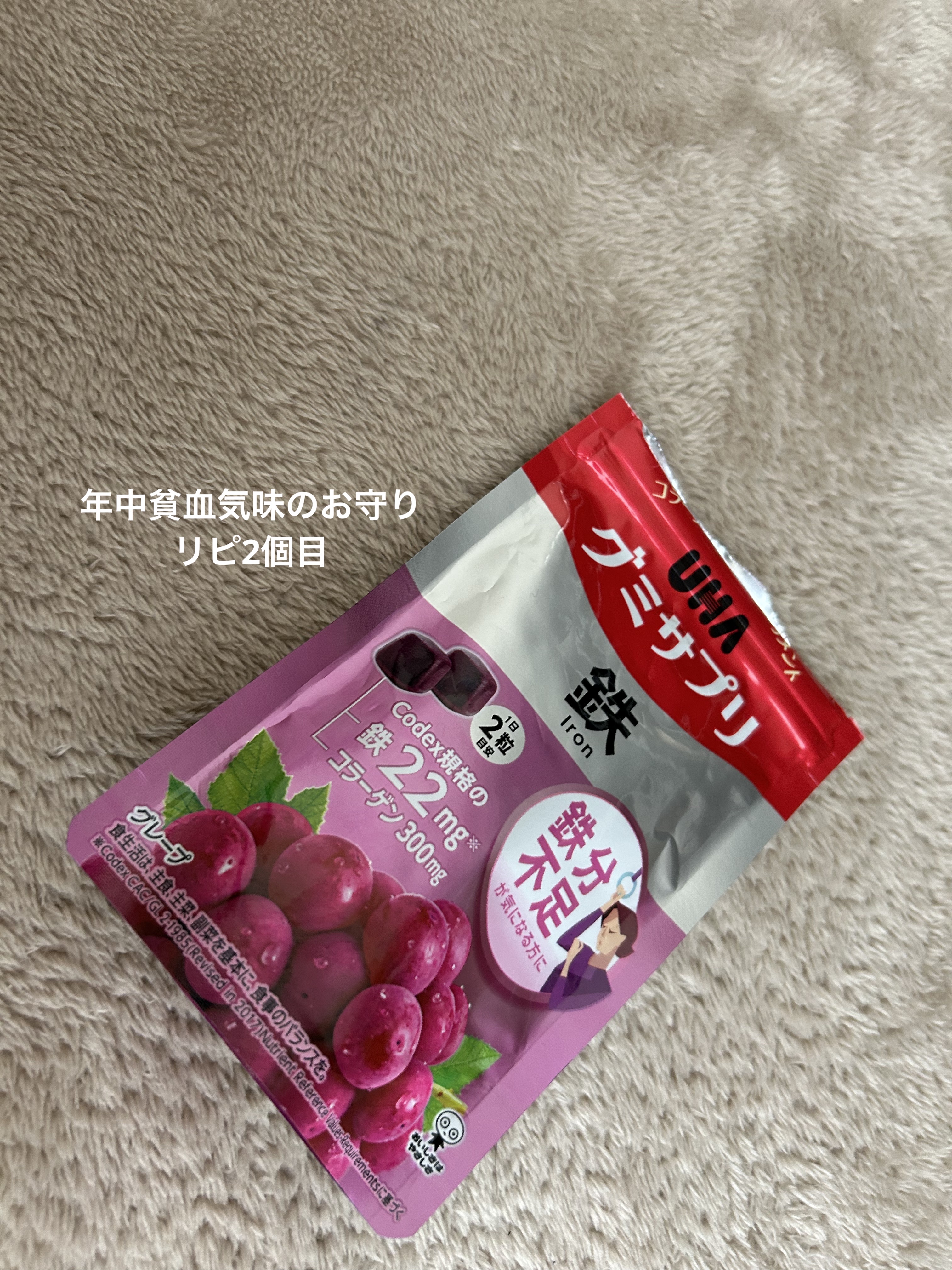 グミサプリ鉄/UHA味覚糖/健康サプリメントを使ったクチコミ（1枚目）